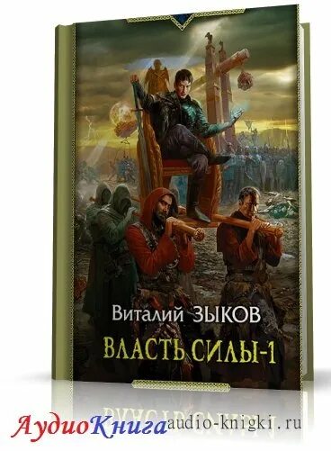 Великие спящие том 1. Зыков власть силы 1. Дорога домой 5. власть силы.