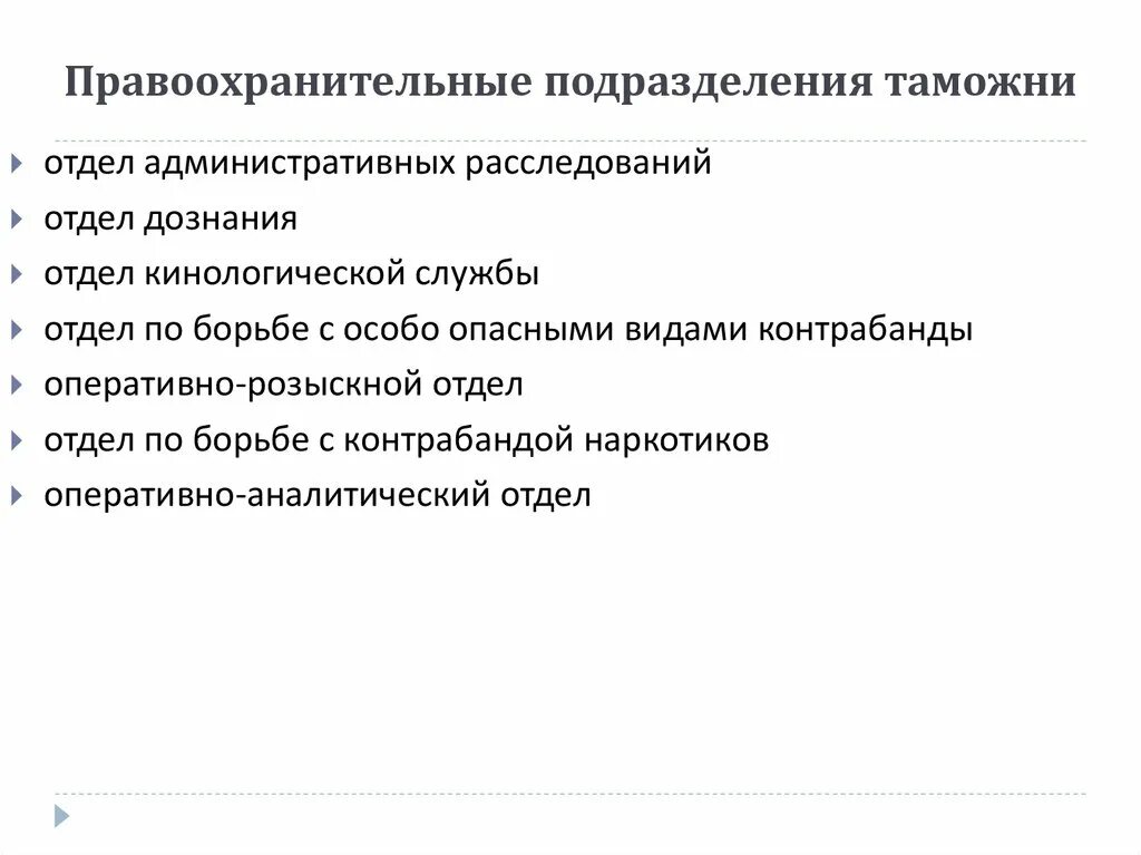 Управление безопасностью правоохранительных. Правоохранительный блок таможни. Правоохранительный блок в таможенных органах. Таможенные органы правоохранительные органы. Деятельность правоохранительных органов таможня.