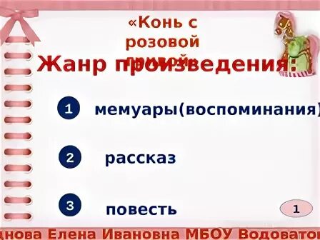 Тест конь с розовой гривой 6. Тест по литературе конь с розовой гривой. Тест по произведению конь с розовой гривой 6. Контрольная работа по литературе конь с розовой.