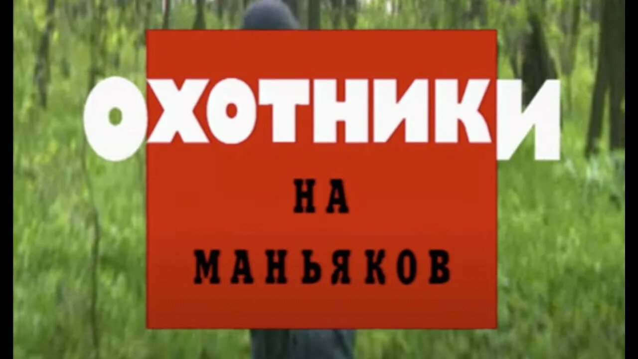 Охотники на маньяков. Охотники на маньяков