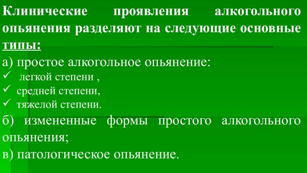 Перечислить признаки алкогольного опьянения. Клинические проявления алкогольного опьянения. основные признаки состояния алкогольного опьянения. опишите клинические проявления алкогольного опьянения.. формы простого алкогольного опьянения.