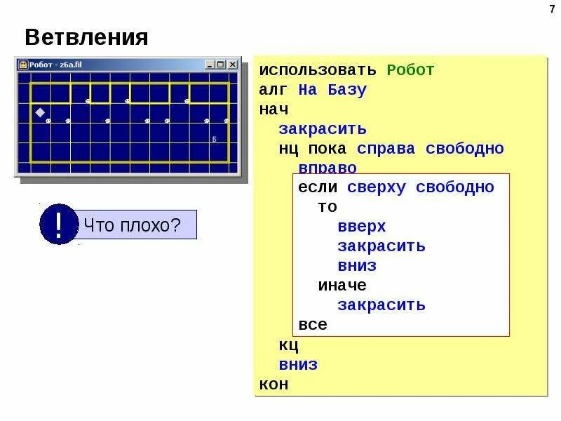 Робот с условием. Кумир робот ветвление. алгоритм ветвление в кумире для робота. робот кумир цикл и ветвление. задачи в кумире на ветвление.