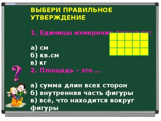 Выберите правильное утверждение для c. Выбери правильное утверждение. Правильно что площадь фигуры это сумма длин всех сторон. Выберите правильное утверждение: «в 1 ГБ — ...?...». Выберите правильное утверждение.