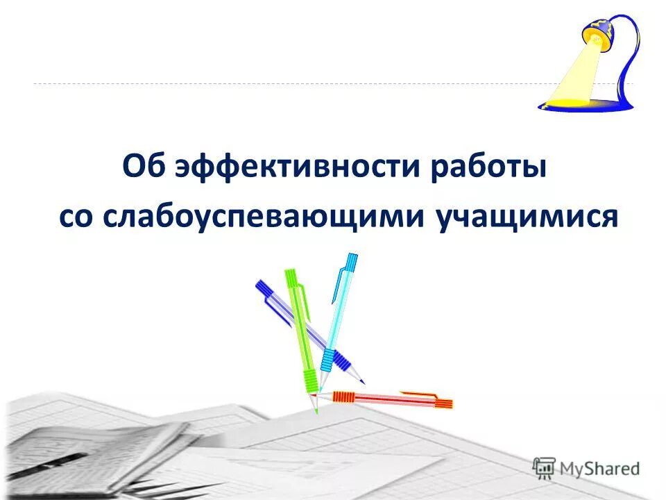 План работы со слабоуспевающими детьми в школе. План папка со слабоуспевающими детьми. работа со слабоуспевающими учениками титульный лист. работа с слабоуспевающими учениками по математике. оформление папки со слабоуспевающими детьми в школе.