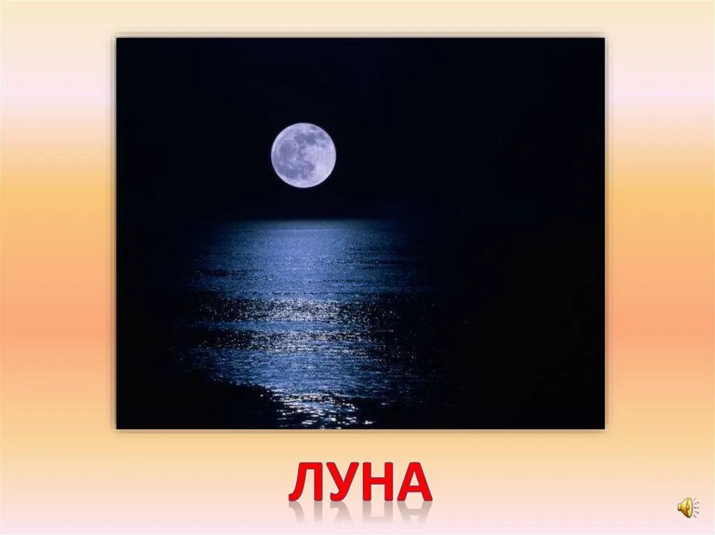 Слово Луна. Говорящая Луна. Луна слово для детей. Красиво написать слово Луна. Прочитайте слова луна