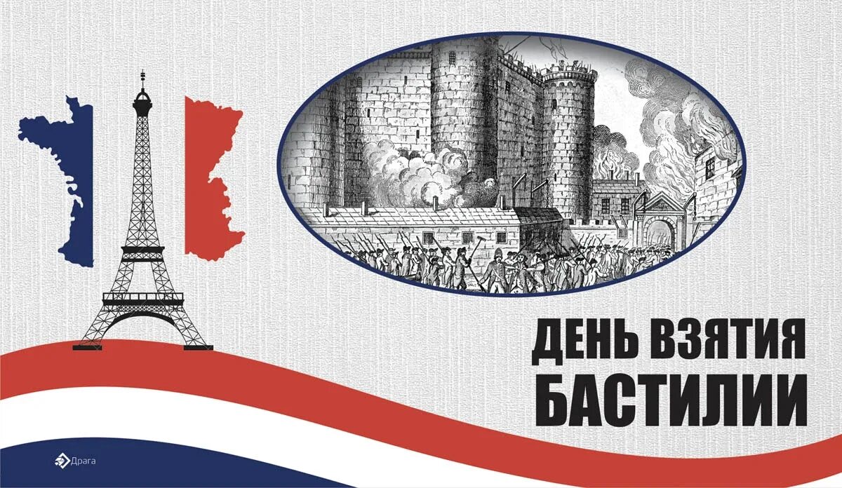 Любовь и голуби взятие бастилии. День бастилии. день взятия бастилии открытки. взятие бастилии дата. день взятия бастилии дата.