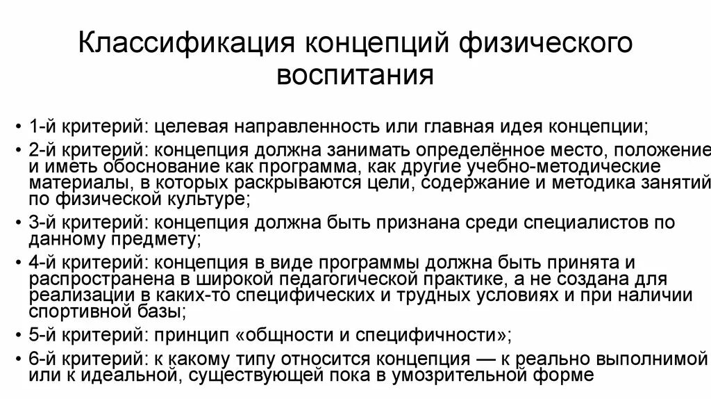 Концепция должна содержать. Концепция физкультурного образования. Концепции физического воспитания. Современные концепции физического воспитания. Концепция физического воспитания школьников.