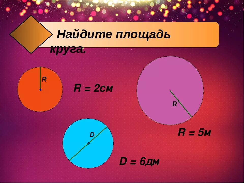 Длина окружности и площадь круга. Площадь круга 6 класс. Нахождение длины и площади круга. Площадь круга и окружности.