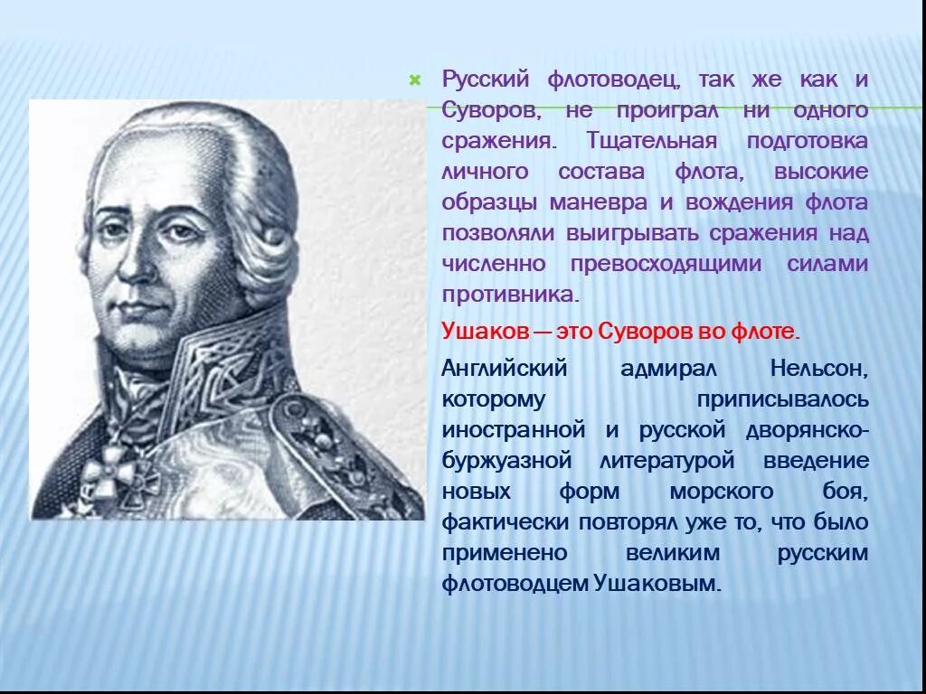 Ушаков ф.ф.1745-1817. Почему суворов не проиграл ни одного сражения