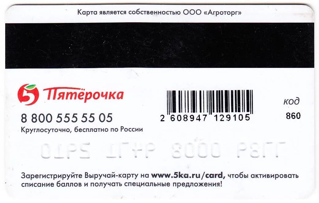 Как обновить штрих код пятерочки. Карта пятерочки штрих код. карта пятерочки штрих. дисконтная карта пятерочка. карточка пятерочки штрих код.