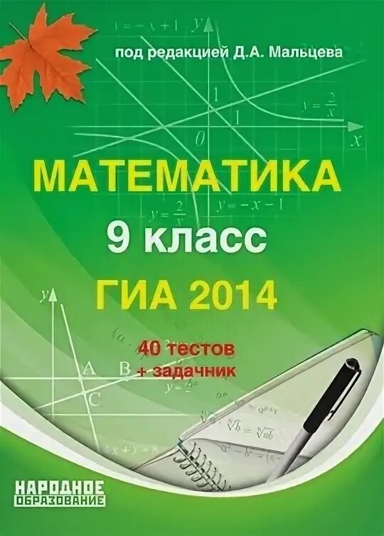 Ответы тесты мальцева математика. Задания ЕГЭ математика Мальцев. Математика итоговая аттестация 2013 Мальцева математика. Математика ЕГЭ 2017 Мальцев книга 1 страница 241. Мальцева учебник русский страницы.