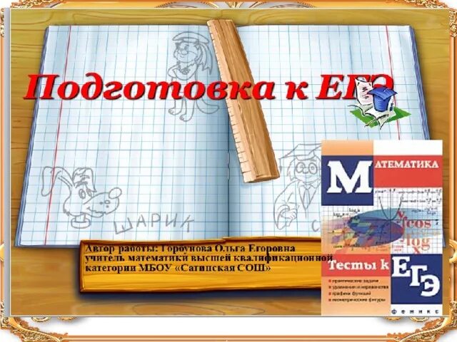 Подготовка к егэ решение. Егэ по математике. подготовка к егэ по математике. готовимся к егэ по математике. егэ по математике картинки.