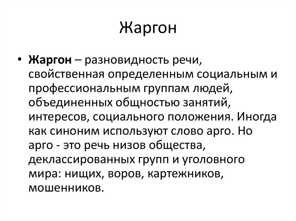 Жаргон. Разновидности речи жаргон. Жаргон определение. Понятие жаргонизмы. Использовать жаргон