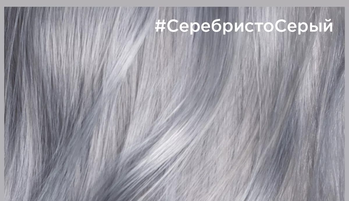 Краска для волос пепельных тонов. Colorista Loreal серый. L'Oreal Paris краска для волос перманентная Colorista, серебристо-серый. Loreal Colorista дымчатый серый. Краска лореаль серебристо серый.