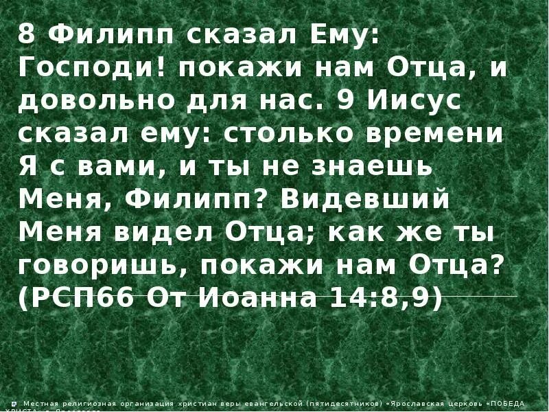 Иисус сказал ему столько времени я с вами. Видевший меня видел отца. С папой мы давно решили