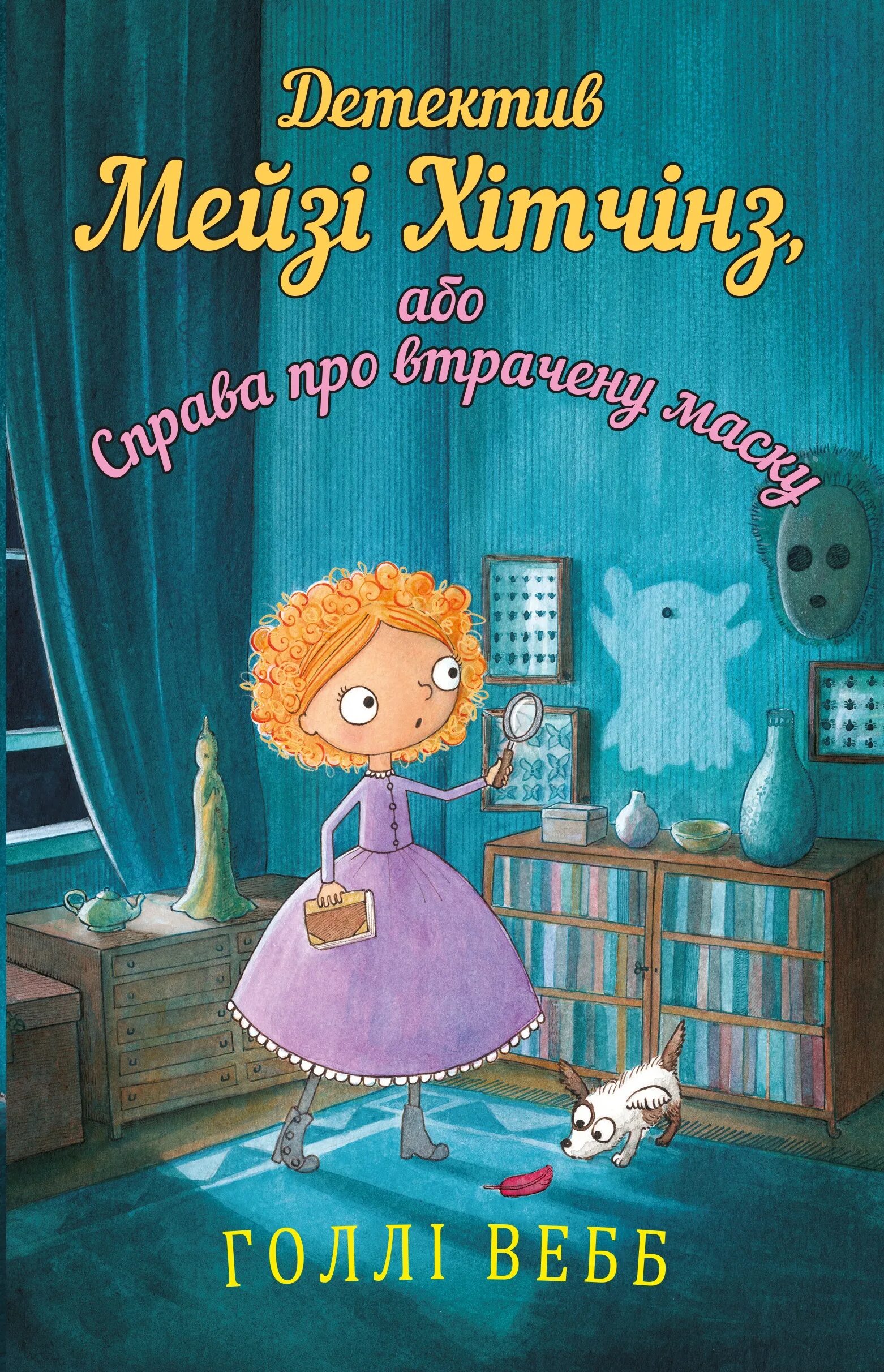 Приключенческие книги для детей. Тайна мальчика из джунглей холли вебб книга. «мейзи хитчинс. Тайна мальчика из джунглей холли вебб книга. Современные книги для детей.