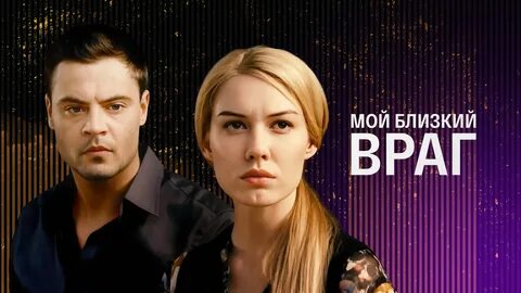 Мой близкий враг 1
