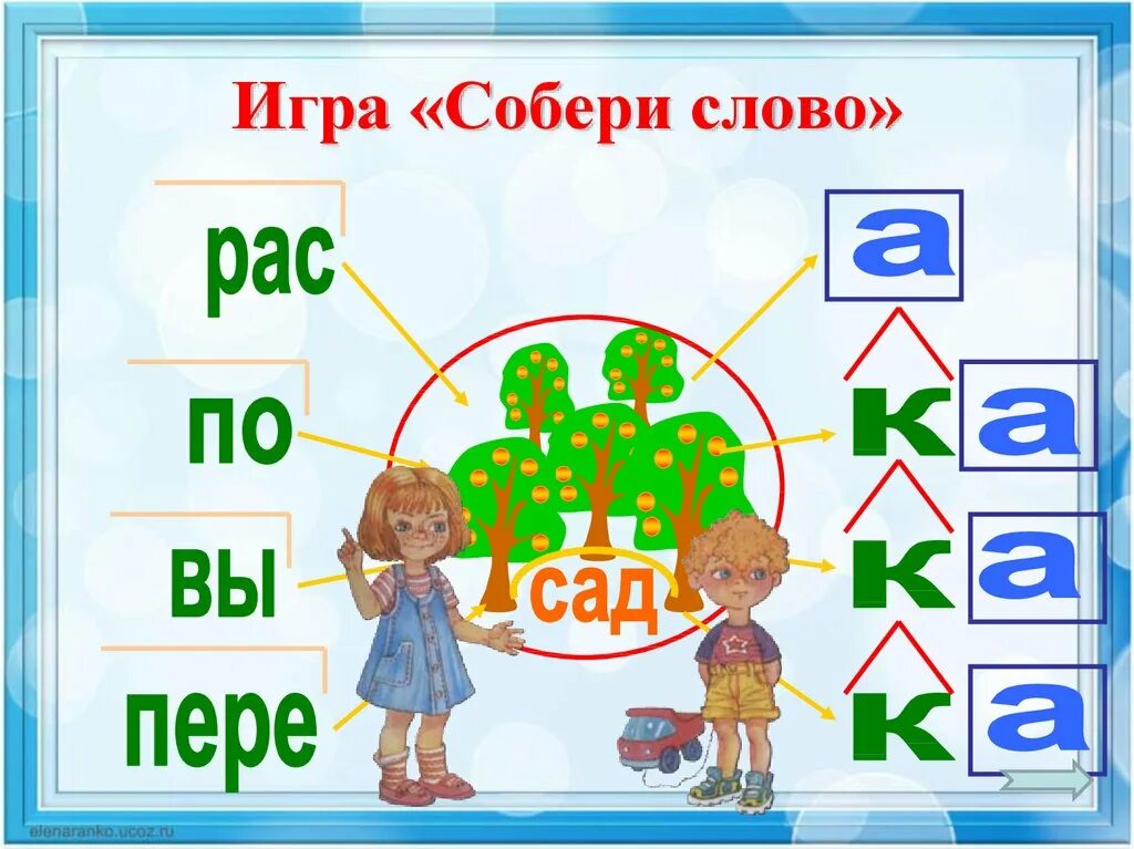 Собери 9 слов. Игра Собери словечко. Игра собирать слова. Собери слово надпись. Игра Собери слово для детей.