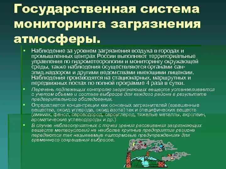 Подсистемы государственного экологического мониторинга. Загрязнитель и мониторинг это. основные уровни осуществления мониторинга загрязнения атмосферы. приоритетные загрязнители и их мониторинг. мониторинг в качестве степени загрязнения.