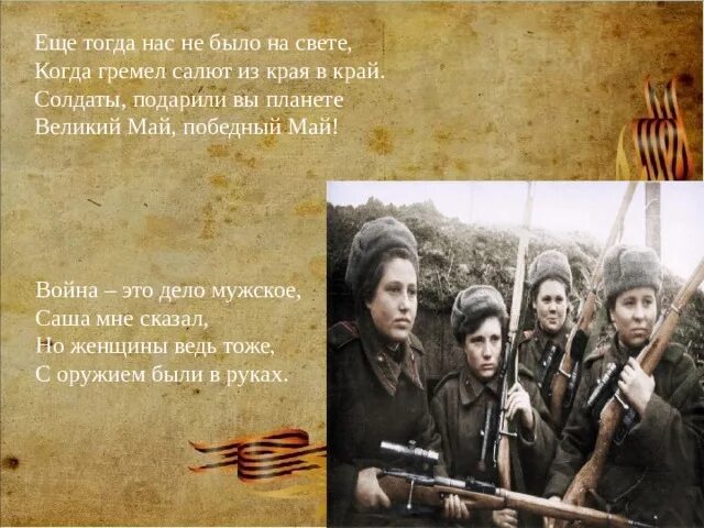 Автор стихотворения еще тогда нас не было. Ещё тогда нас не было на свете. еще тогда нас небьыло на свете. стих еще тогда нас не было на свете когда гремел салют из края в край. ещё тогда нас не было на свете стих.