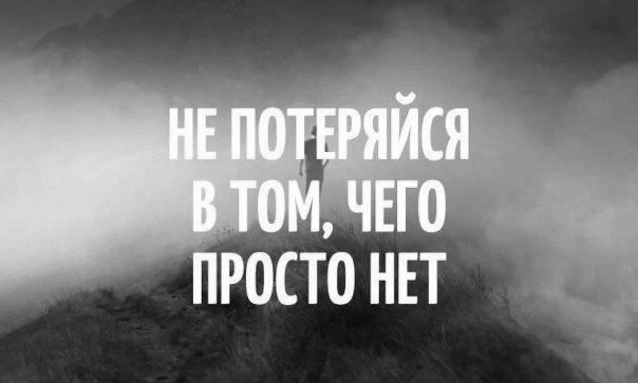 Не потеряйся в том чего просто нет. Не потеряйся в том чего просто нет картинки. Не потеряйся в том,сего нет. Цитаты не потеряйся в том чего нет. Хотя нужно не забывать