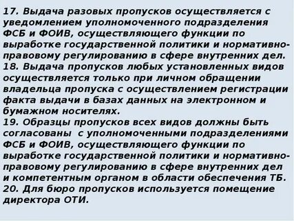 Пропускной режим на объекте транспортной инфраструктуры