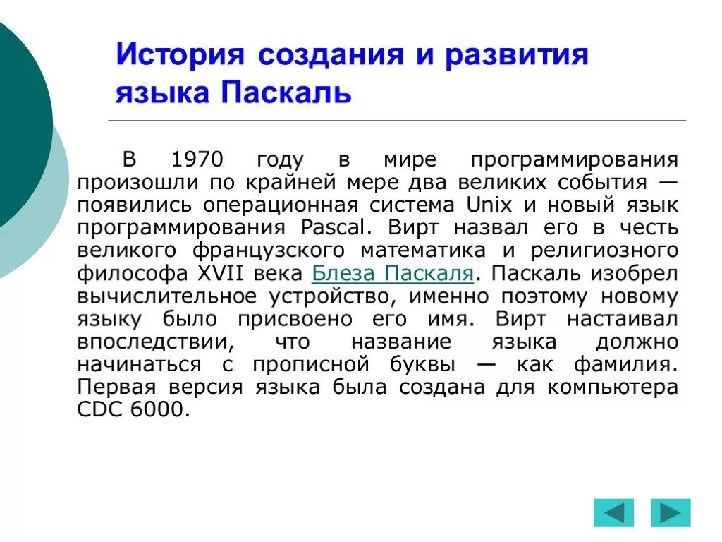 Происхождение языка программирования Паскаль. История возникновения Паскаль. История создания языка Паскаль. Создатель языка программирования Паскаль. Создание pascal