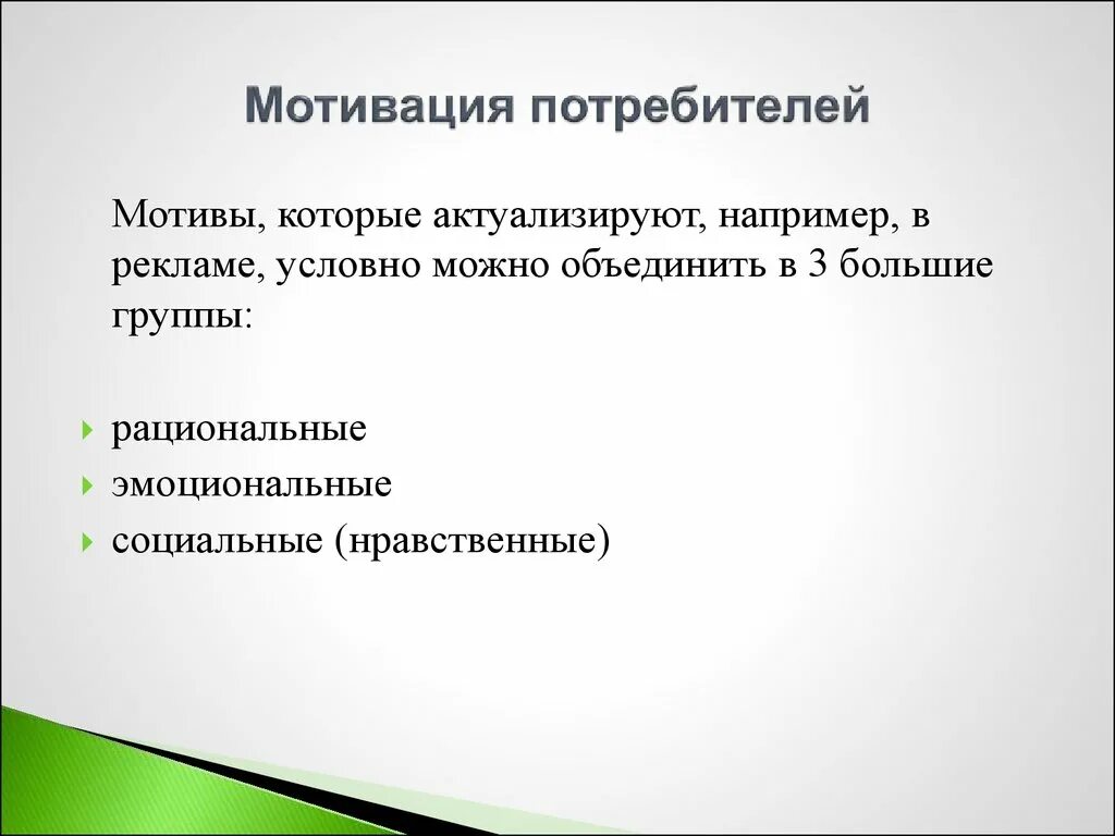 Мотивы поведения покупателей. Мотивы потребительского поведения. Мотивация потребителей. Рациональные и эмоциональные мотивы покупки. Эмоциональные мотивы рациональные мотивы