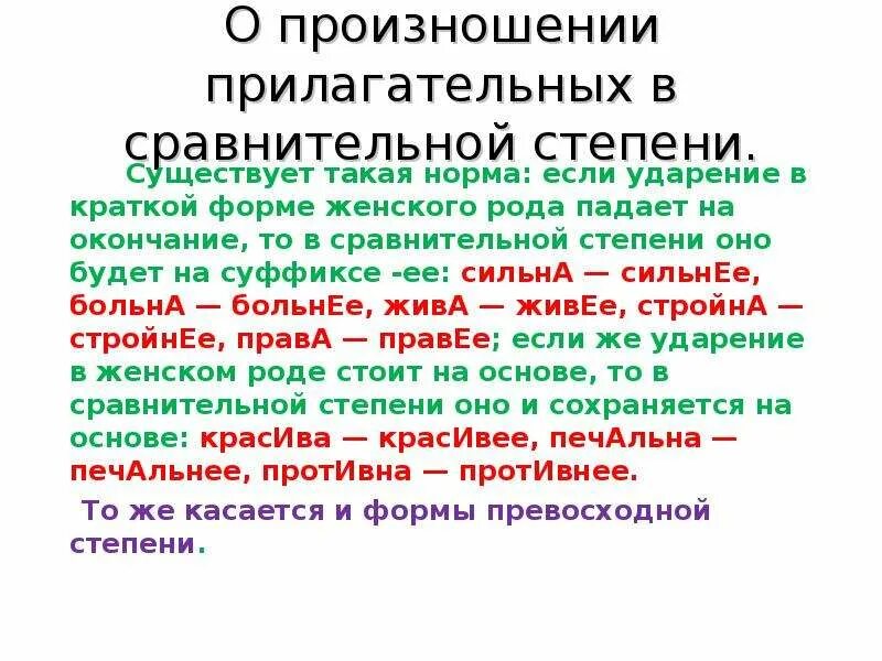 Формы сравнения существительных. Ударение в сравнительной степени прилагательных. Произношение кратких форм прилагательных. Нормы произношения прилагательных. Нормы произношения кратких прилагательных.