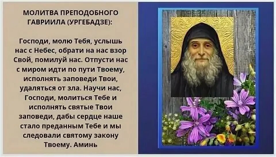 Молитва отцу гавриилу ургебадзе. Молитвы старца ургебадзе. Молитва святому гавриилу ургебадзе. Молитвы старца ургебадзе. Молитвы старца ургебадзе.