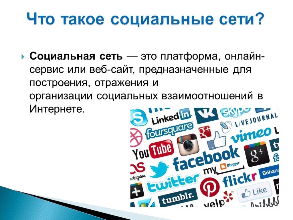 Адрес соц сетей. В социальных сетях. Социальные сети презентация. Социальная сеть это определение. Информация в социальных сетях.