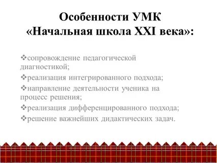 Умк начальная школа 21