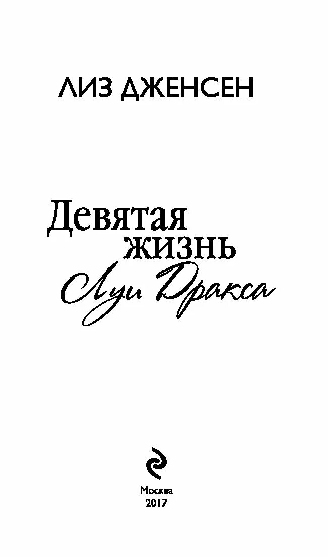 Девять жизни рассказ. Девятая жизнь Луи Дракса обложка. Девять жизней Луи Дракса книга. Девятая жизнь Луи Дракса книга. Девятая жизнь.