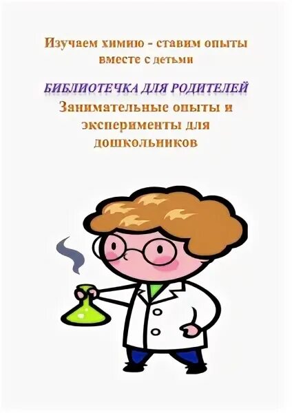 Совместные опыты с родителями. Консультация для родителей опыты и эксперименты. консультация для родителей опыты и эксперименты для дошкольников. консультация для родителей опыты и экспериментирование. консультация занимательные опыты и эксперименты для дошкольников.