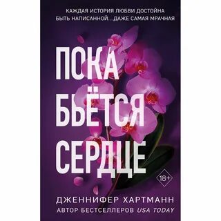 Пока бьется