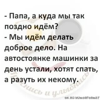 Пошли позже