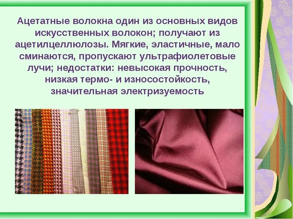 Ткани натурального и искусственного происхождения 4 класс. Искусственные волокна ацетатное волокно. Синтетические волокна 1)вискоза 2)ацетатное. Ацетатное волокно Тип волокна. Из синтетической ткани.