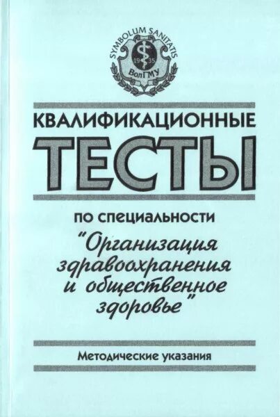 Организация здравоохранения тесты с ответами. Общественное здоровье и здравоохранение рабочая тетрадь.