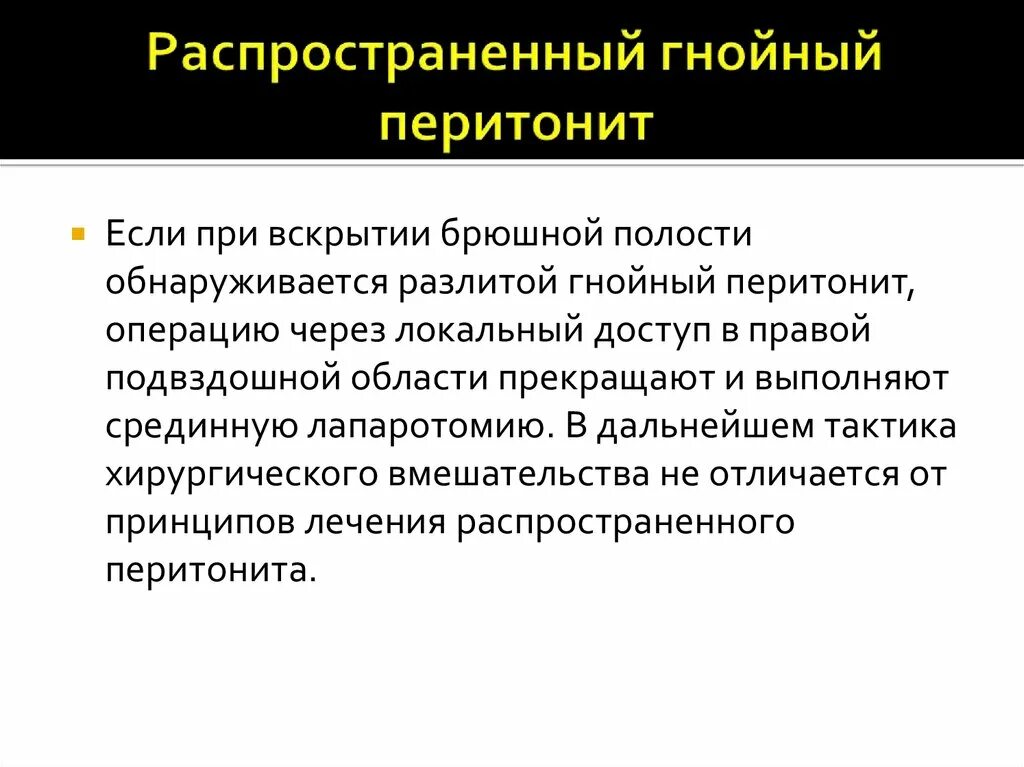 Лечение перитонита операция. Распространенный Гнойный перитонит. Срок для операции при перитоните. Острый Гнойный перитонит. Операция при распространенном Гнойном перитоните.