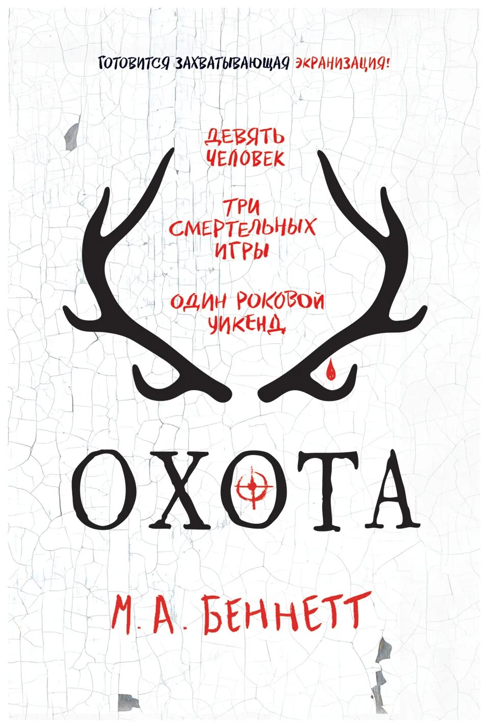 Читать книгу про охотников