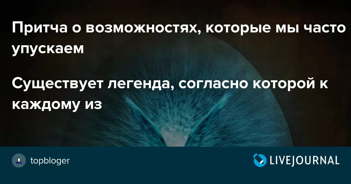 Притча о возможностях которые мы часто упускаем. Притча о возможностях которые мы упускаем. Притча об упущенных возможностях. Притча про возможности.