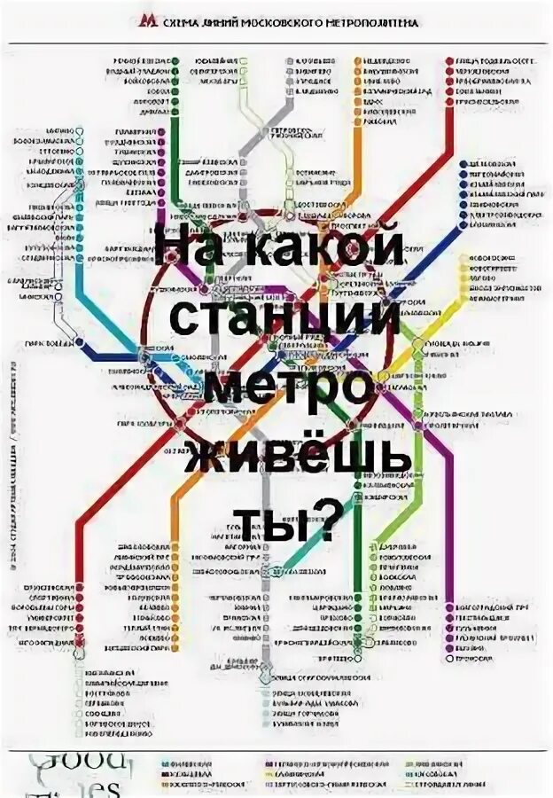 На какой станции живет. Переделанные названия станций метро. Какие станции. На какой станции метро ты живешь. На какой станции метро можно жить.