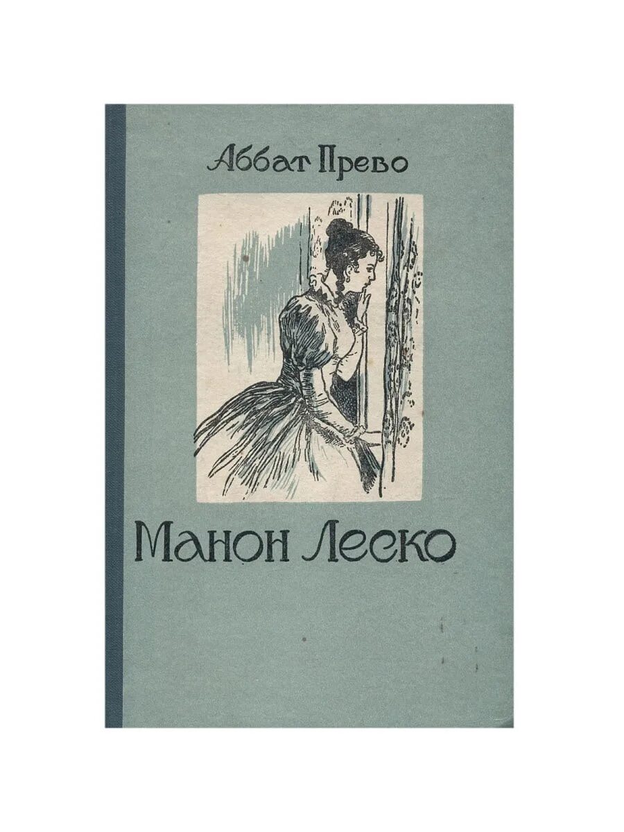 Манон леско краткое содержание. Манон леско антуан франсуа прево книга. прево аббат &quot;манон леско&quot;. манон леско аббат прево книга. манон леско роман прево.