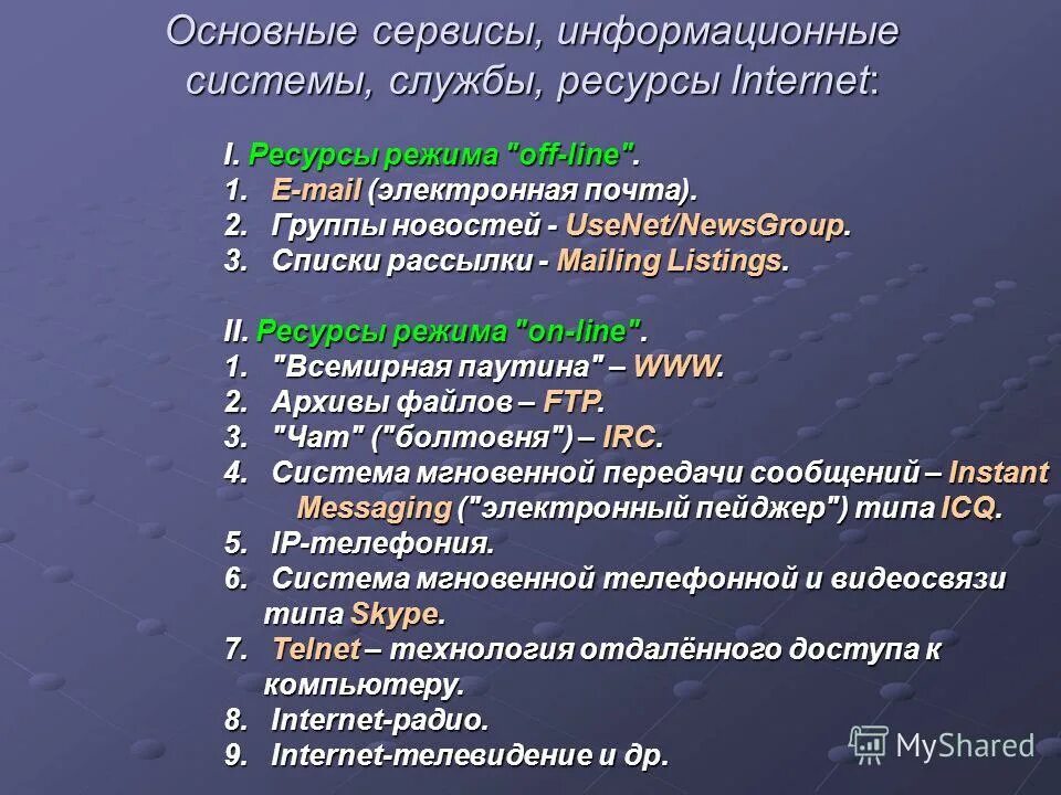 информационные ресурсы и сервисы интернета. информационный сервис перечень. информационные ресурсы и сервисы интернета. информационные ресурсы таблица. ресурсы сети интернет.
