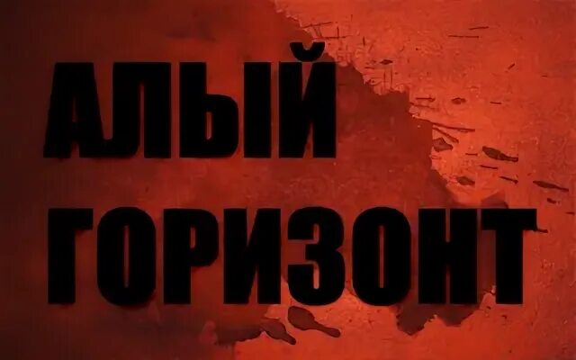 Алый сапог в земле горит ответ