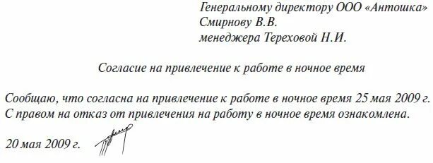 Заявление на работу в ночное время. Согласие на работу в ночное время образец. Ст 259 ТК РФ. Заявление о согласии на работу в ночное время. Ребенок инвалид заявление на 4 дня