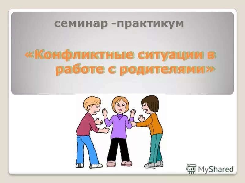 Практикум с родителями. Конфликт учитель родитель. Семинар практикум с родителями. Конфликтные ситуации логопеда с родителями. Тема для семинаров родителей