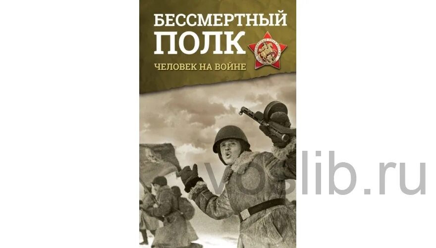 человек бессмертный книга. вампирские книги. книга про бессмертного человека. люди бессмертного подвига книга. о.