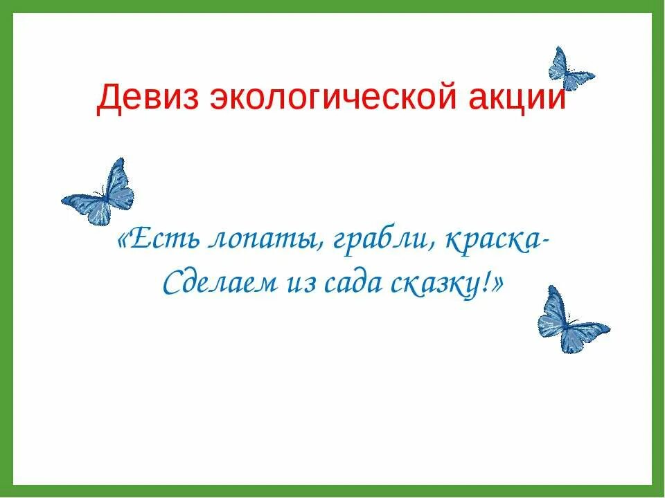 Крылья девиз. Экологический девиз. речевки на экологическую тему. девиз про экологию. экологические девизы.