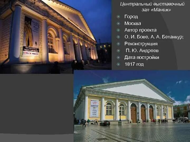 Манеж бове. Манеж бове